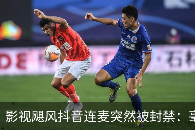 影视飓风抖音连麦突然被封禁：毫无逻辑的理由