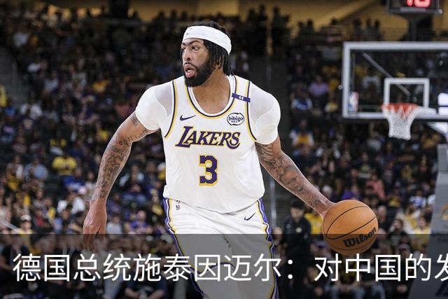 德国总统施泰因迈尔：对中国的发展成就深为钦佩