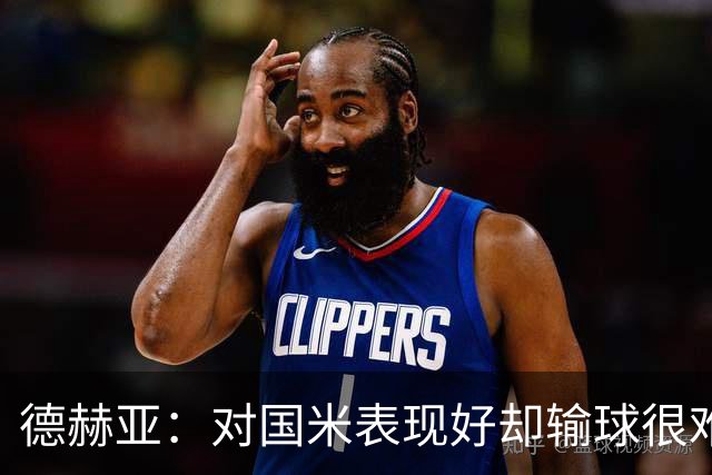 德赫亚：对国米表现好却输球很难受，会继续抬起头前进