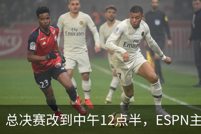 总决赛改到中午12点半，ESPN主持人怒斥联盟“史诗级失败”