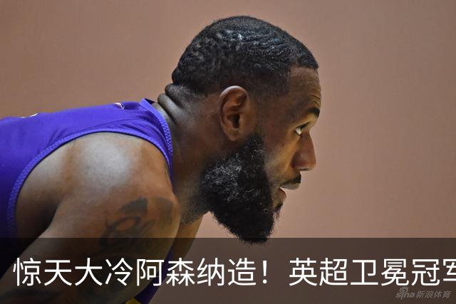 惊天大冷阿森纳造！英超卫冕冠军被英乙队淘汰，比海港输越南还冷