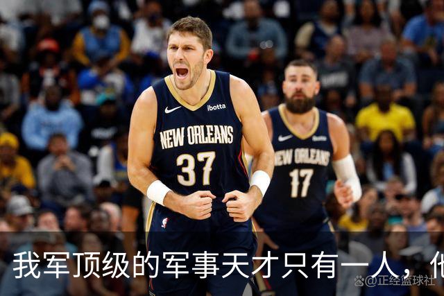 我军顶级的军事天才只有一人，他打的仗，即使别人复盘也打不出来