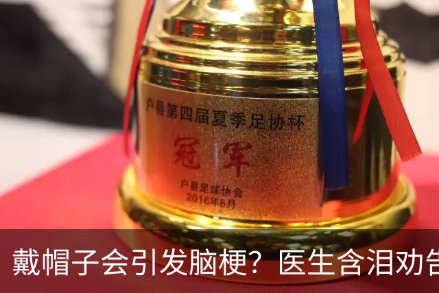 戴帽子会引发脑梗？医生含泪劝告：65岁以后，这5件事一定要注意