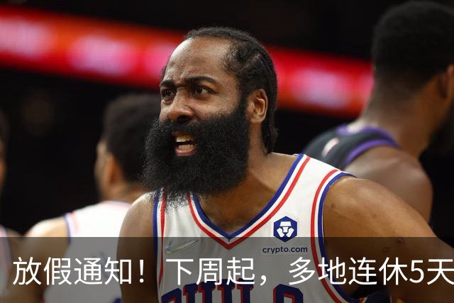 放假通知！下周起，多地连休5天！山东16地市放假时间为→