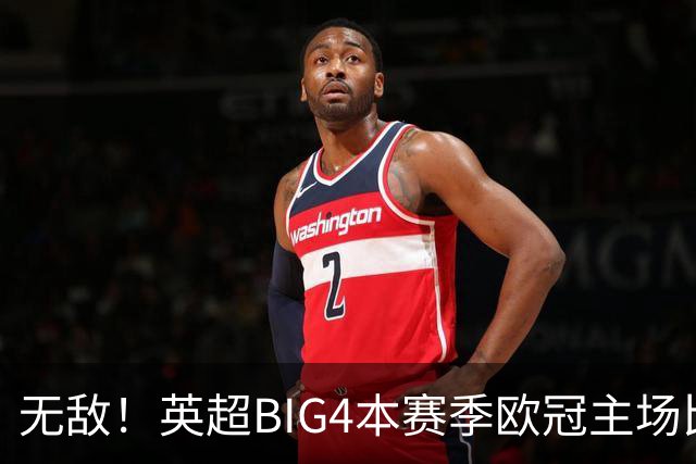 无敌！英超BIG4本赛季欧冠主场比赛全部取胜