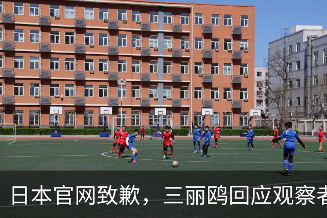 日本官网致歉，三丽鸥回应观察者网：已全面停止与相关日剧的联名合作