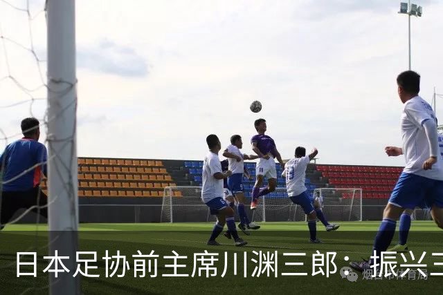 日本足协前主席川渊三郎：振兴三大球需要俱乐部扩大基础