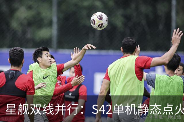 星舰双线并行：S42单机静态点火，S43同晚塔架捕获演练
