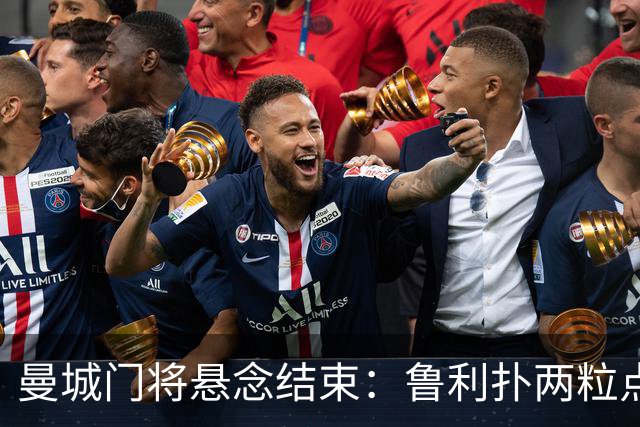 曼城门将悬念结束：鲁利扑两粒点球，主帅仍选多纳鲁马首发