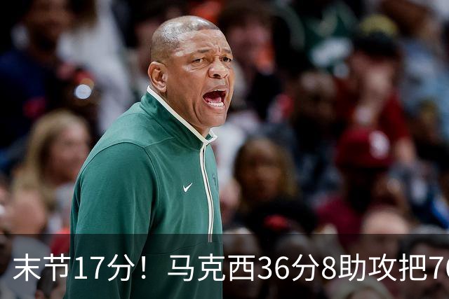 末节17分！马克西36分8助攻把76人从悬崖边拉回