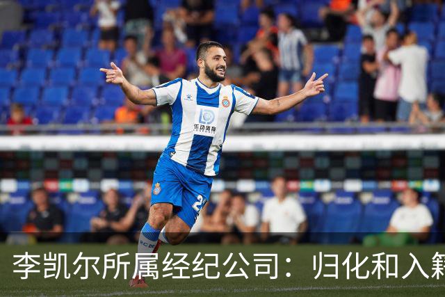 李凯尔所属经纪公司：归化和入籍流程还在办理