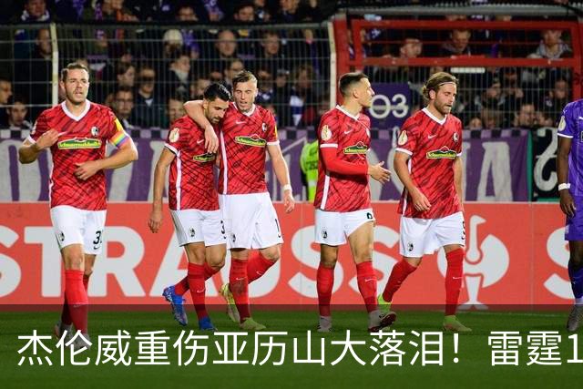 杰伦威重伤亚历山大落泪！雷霆108-101险胜快船豪取三连胜！