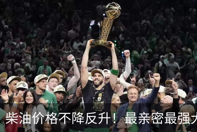 柴油价格不降反升！最亲密最强大盟友承认：共和党内部也对特朗普不满