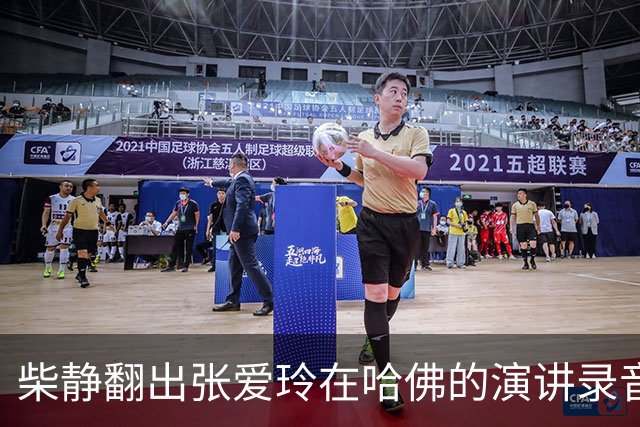 柴静翻出张爱玲在哈佛的演讲录音，难道要把你们当太后供着吗？