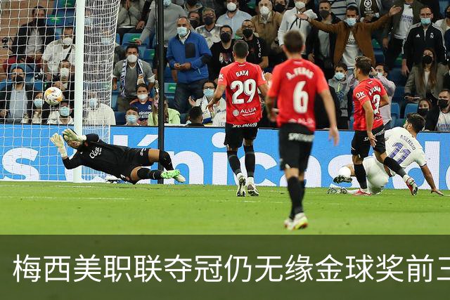 梅西美职联夺冠仍无缘金球奖前三：世界杯8球4助攻还不够？
