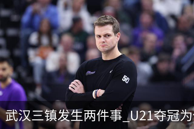 武汉三镇发生两件事 U21夺冠为俱乐部股改加码
