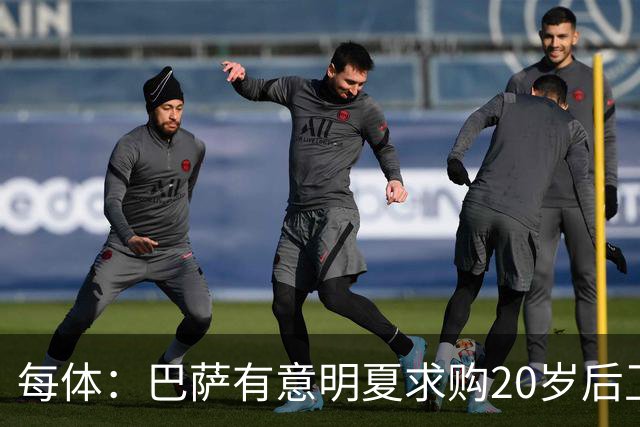 每体：巴萨有意明夏求购20岁后卫耶尔奇，斯图加特要价超6000万欧