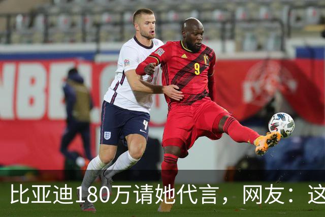 比亚迪180万请她代言，网友：这钱花得太值了