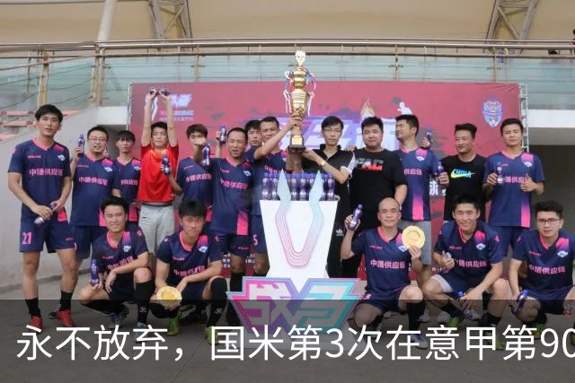 永不放弃，国米第3次在意甲第90分钟后连进两球逆转