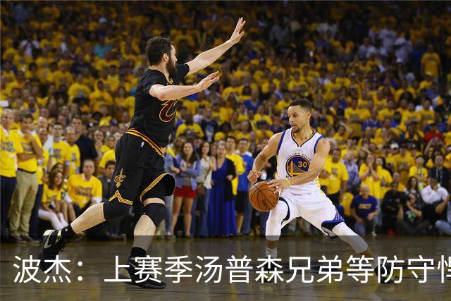 波杰：上赛季汤普森兄弟等防守悍将来防我，让我信心暴涨