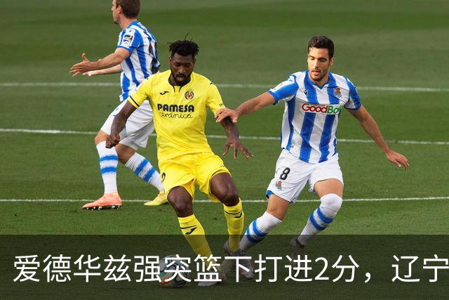 爱德华兹强突篮下打进2分，辽宁将分差缩小至5分