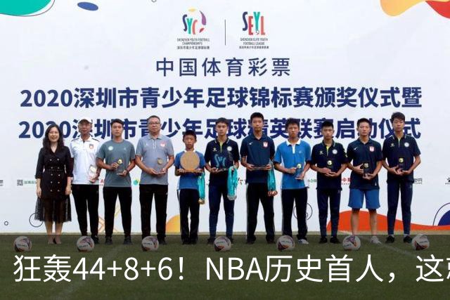 狂轰44+8+6！NBA历史首人，这就是他能拿6260万美金年薪的原因