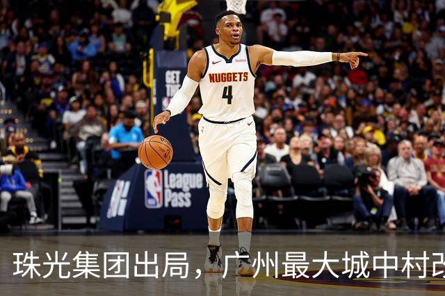 珠光集团出局，广州最大城中村改造项目将迎新接盘方