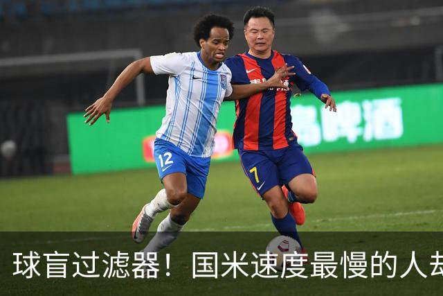 球盲过滤器！国米速度最慢的人却成“闪电侠” 给利物浦太子上课