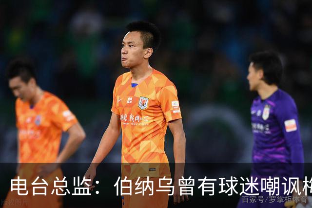 电台总监：伯纳乌曾有球迷嘲讽梅西激素治疗，梅西得知后大笑
