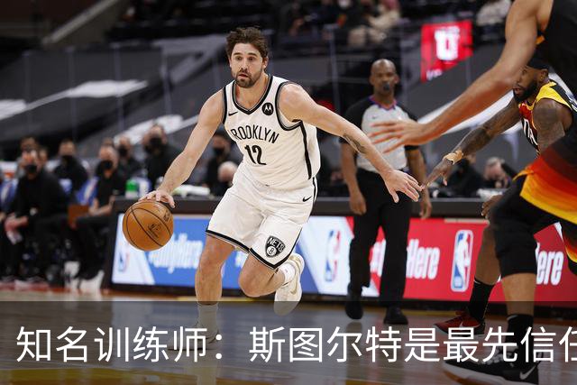 知名训练师：斯图尔特是最先信任我的女篮球星 后来合作阿贾&佩奇