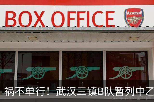 祸不单行！武汉三镇B队暂列中乙保级组倒数第三，存在降级风险