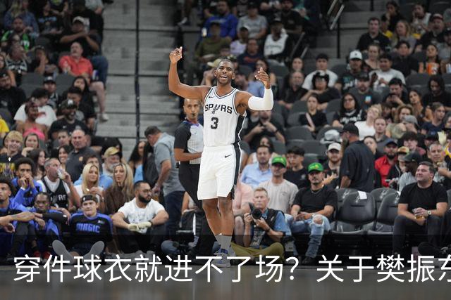 穿件球衣就进不了场？关于樊振东诺坎普入场的法律问题