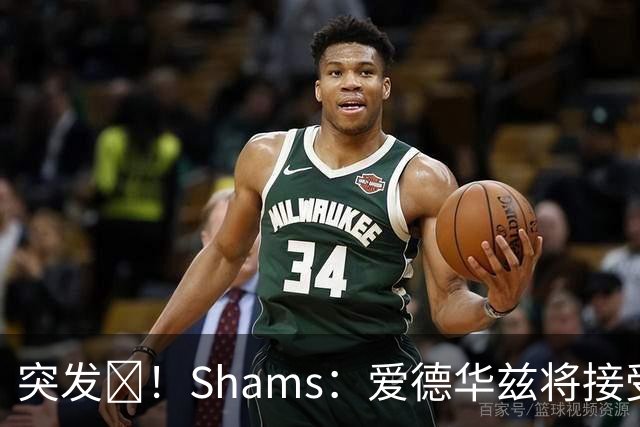 突发💥！Shams：爱德华兹将接受右膝关节镜手术 预计将缺席俩月