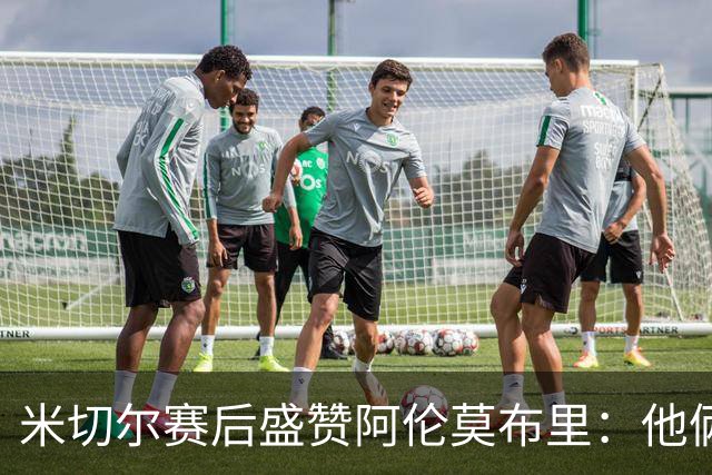米切尔赛后盛赞阿伦莫布里：他俩统治了内线