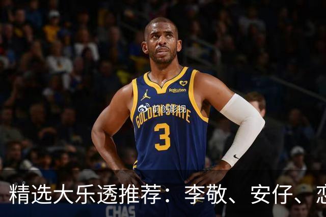 精选大乐透推荐：李敬、安仔、恋秋中二等39万