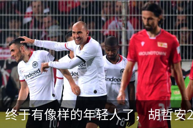 终于有像样的年轻人了，胡哲安2-0打崩法汉，闯进法国公开赛4强
