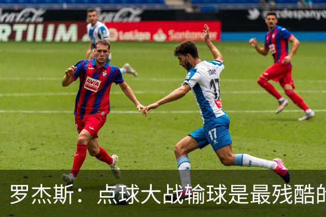 罗杰斯：点球大战输球是最残酷的；绝不会责怪罚丢点球的队友