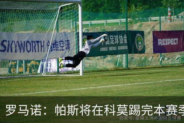 罗马诺：帕斯将在科莫踢完本赛季，皇马8000万欧回购条款仅限明夏