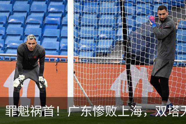 罪魁祸首！广东惨败上海，双塔无用、三人受限，他负第一责任