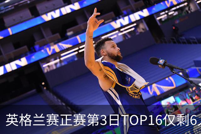 英格兰赛正赛第3日TOP16仅剩6人 墨菲卡特出局