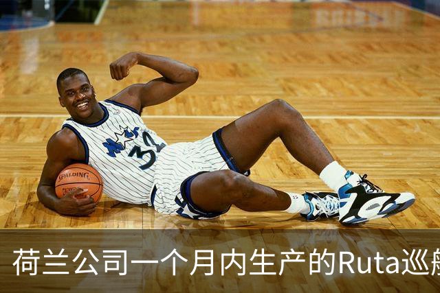 荷兰公司一个月内生产的Ruta巡航导弹比2022年之前欧洲一年的产量还要多，乌克兰不是唯一原因