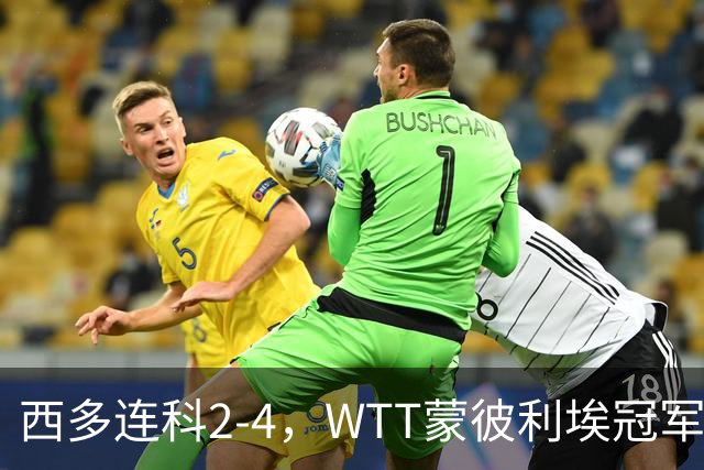 西多连科2-4，WTT蒙彼利埃冠军赛4强已诞生1席：世界第7在列
