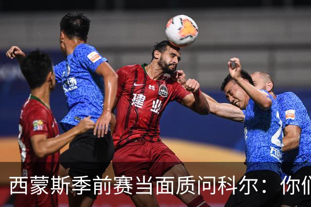 西蒙斯季前赛当面质问科尔：你们不是不要我吗？