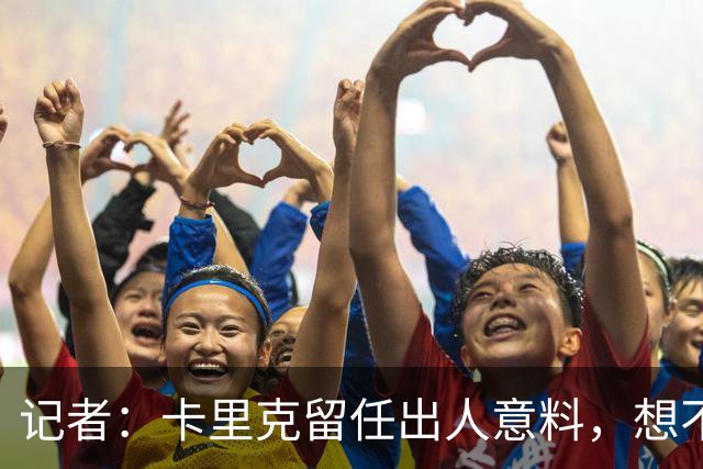 记者：卡里克留任出人意料，想不到这般境地怎么能逆转颓势