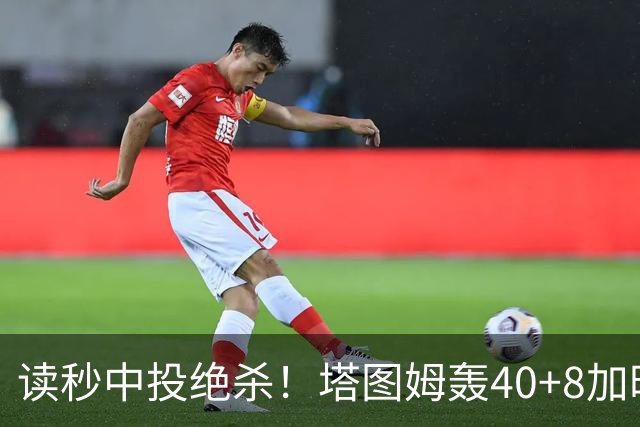 读秒中投绝杀！塔图姆轰40+8加时逆转取三连胜 NBA官方为他喝彩