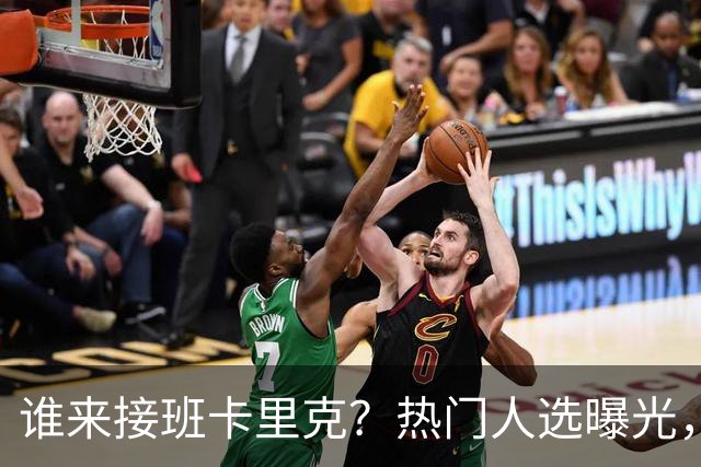 谁来接班卡里克？热门人选曝光，埃迪豪3大优势，名宿点名埃梅里