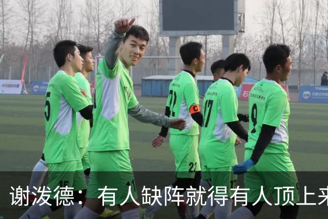 谢泼德：有人缺阵就得有人顶上来，上场只管保持侵略性