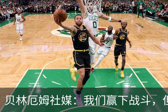 贝林厄姆社媒：我们赢下战斗，但战争还在继续