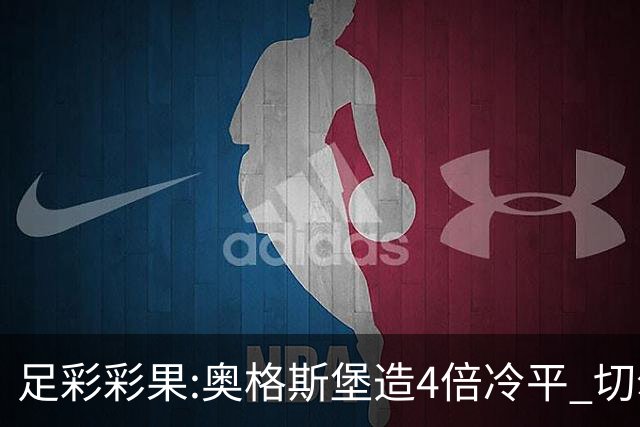 足彩彩果:奥格斯堡造4倍冷平 切尔西0-2热刺