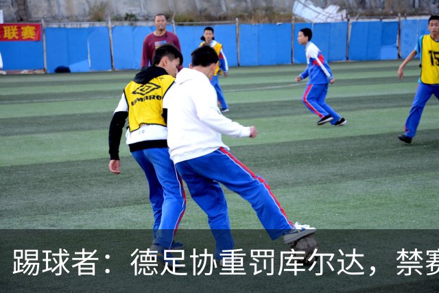 踢球者：德足协重罚库尔达，禁赛2场+罚款8000欧